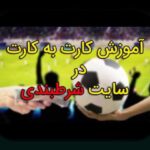 راهنمای کامل شارژ وان ایکس با کارت به کارت: چگونه در سایت شرط بندی به راحتی حساب خود را شارژ کنیم؟