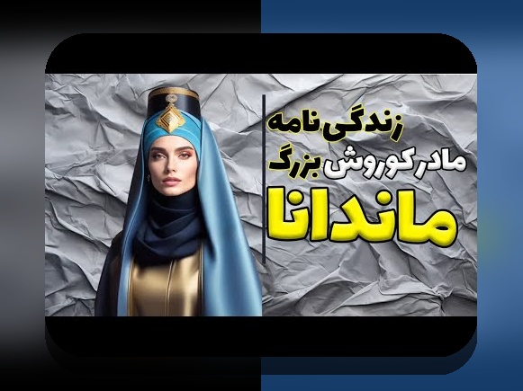 اکنون بیشتر بدانید: اسم مادر و همسر کوروش کبیر و نقش آن در تاریخ و فرهنگ ایرانی